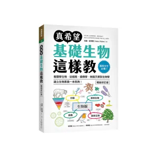 真希望基礎生物這樣教【暢銷修訂版】：國高中生必備！看圖學生物 從細胞、遺傳學、物競天擇到生物學 建立