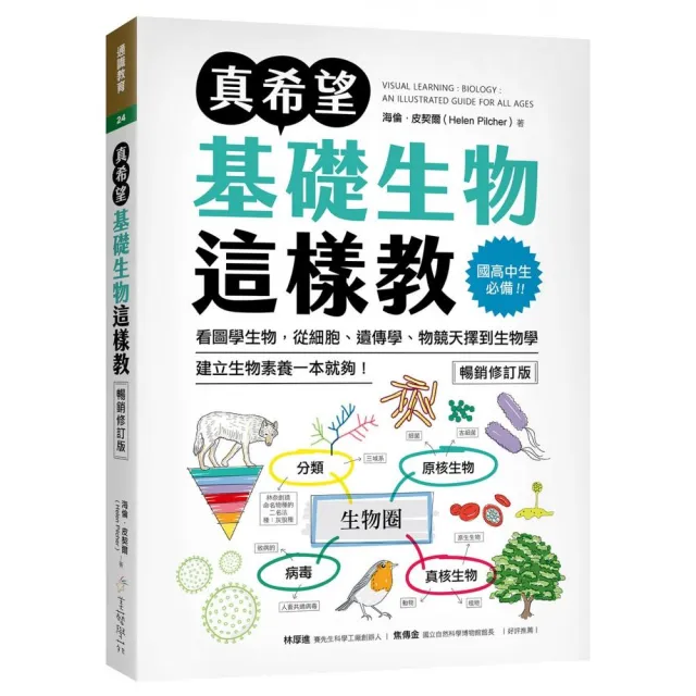 真希望基礎生物這樣教【暢銷修訂版】:國高中生必備!看圖學生物 從細胞、遺傳學、物競天擇到生物學 建立