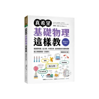 真希望基礎物理這樣教【暢銷修訂版】：國高中生必備！看圖學物理 從力學、牛頓定律、直線運動到天體物理學