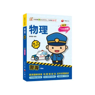 2025【依108課綱新編】警專物理-滿分這樣讀【警專入學考】