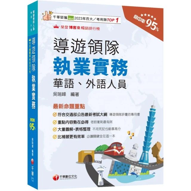 2025【符合交通部公告最新考試大綱】導遊領隊執業實務【華語、外語導遊領隊人員】