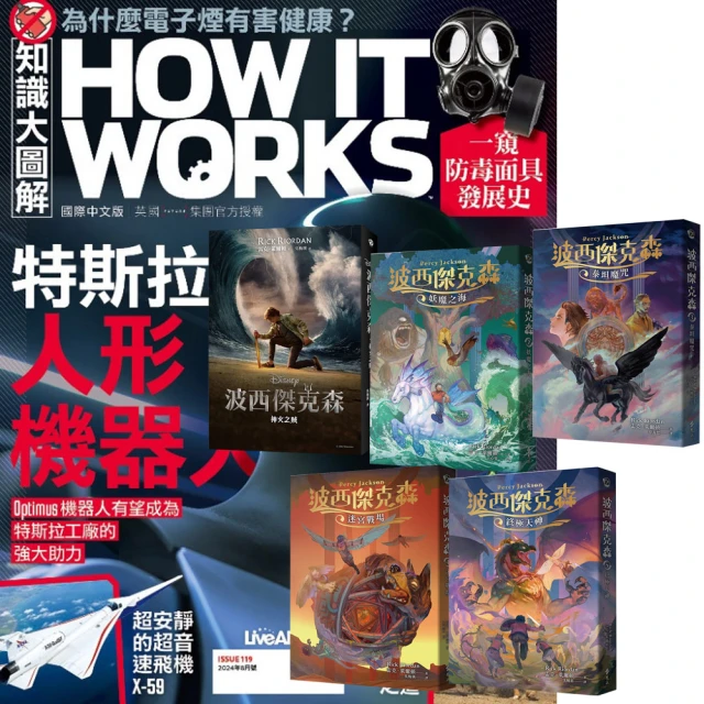 希伯崙 《How It Works知識大圖解》1年12期 贈《波西傑克森》（幻奇視覺版／全5書）