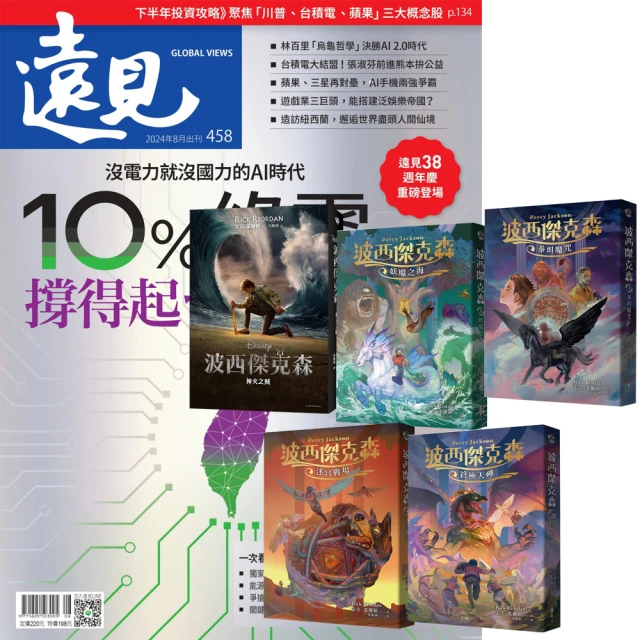 遠見天下 《遠見雜誌》1年12期 贈《波西傑克森》（幻奇視覺版／全5書）