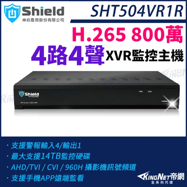 KINGNET 神盾 SHT504VR1R 800萬 4路4聲 4路主機 H.265 4K 8MP TVI AHD CVI XVR 監控主機(監視器主機)