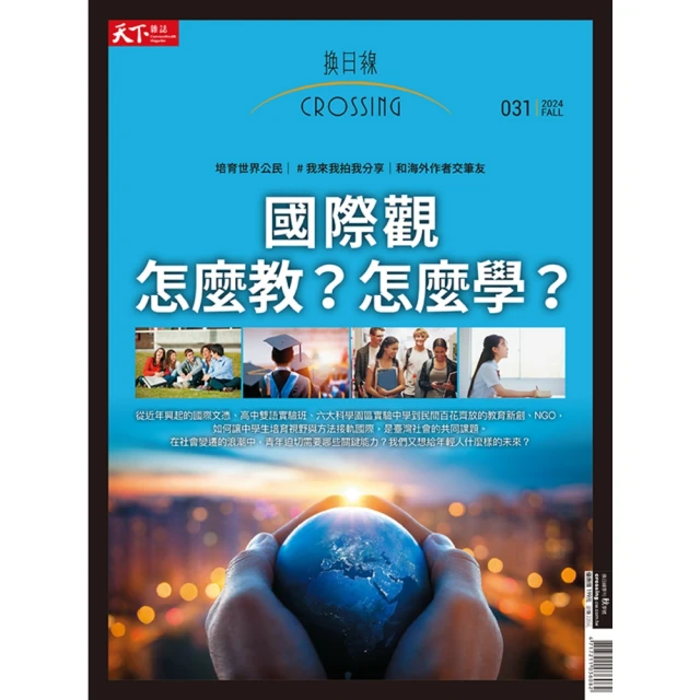 【MyBook】Common Wealth天下雜誌2024換日線秋季號(電子雜誌)