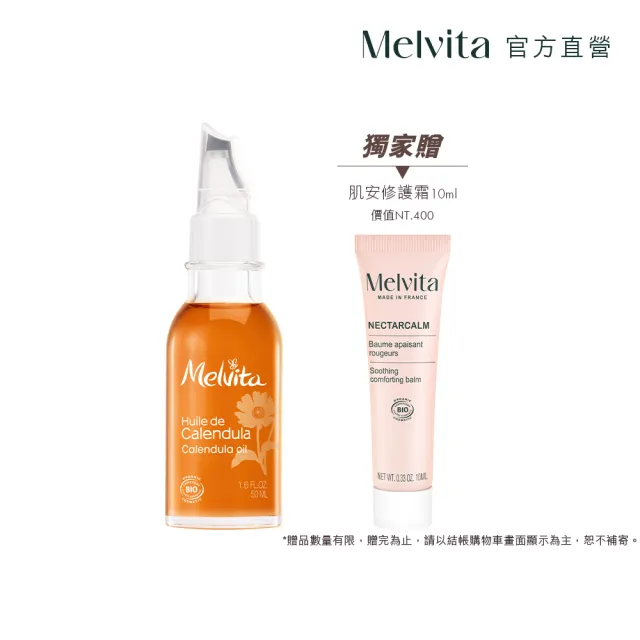 【Melvita 蜜葳特】金盞花油(50ml)#敏感肌#美容油#保養油