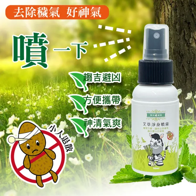 【草本宣言】3瓶 艾草淨身噴霧50ML(提神醒腦/除穢/避邪/天然植物淬取/驅蚊蟲/穩定不安情緒)