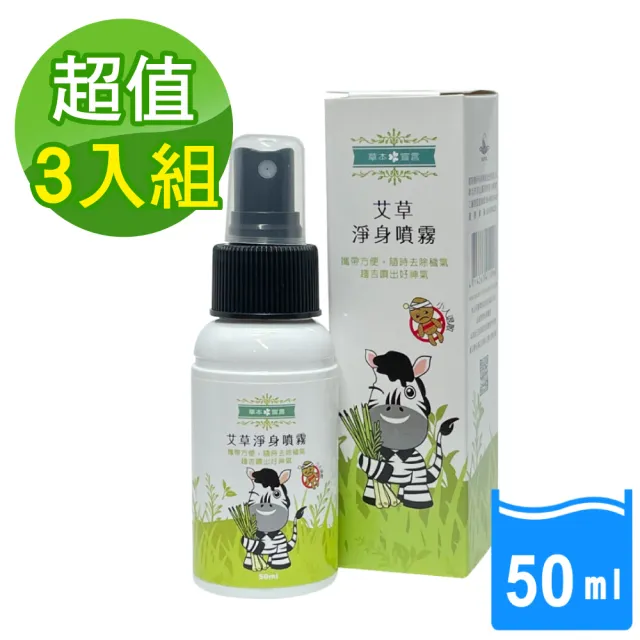 【草本宣言】3瓶 艾草淨身噴霧50ML(提神醒腦/除穢/避邪/天然植物淬取/驅蚊蟲/穩定不安情緒)