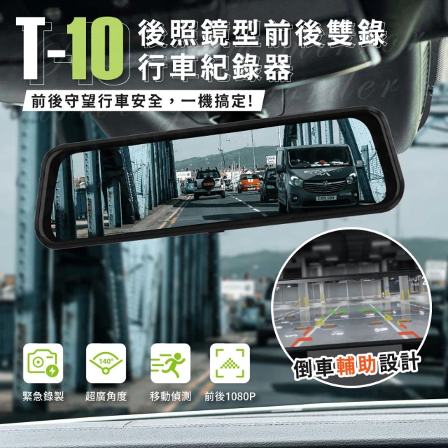 AMA T-10 10吋前後雙錄 觸控流媒體GPS 行車紀錄器(前後雙錄1080P 循環錄影 140度廣角 256G大容量)