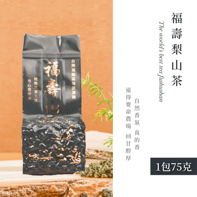 【順韻茶葉】福壽梨山茶75g/包(共2兩)