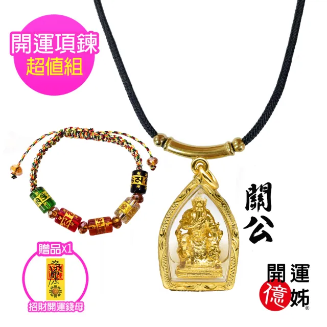 【A1 寶石】關公項鍊套組-佛牌護身符-保佑事業運和工作運-庇護財運亨通(加贈開運招財錢母)