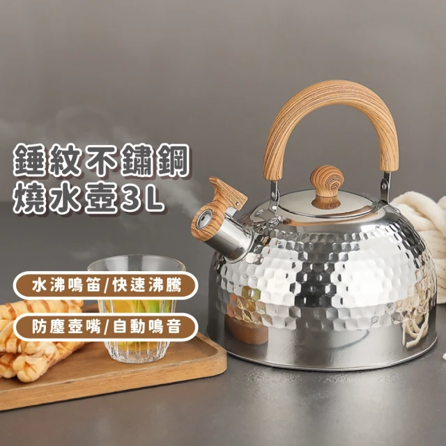 日式工藝 錘紋不鏽鋼燒水壺3L(茶壺蓋 電磁爐 煮水壺 熱水壺 咖啡壺 口哨壺 鳴笛壺 桌上壺 笛音壺)