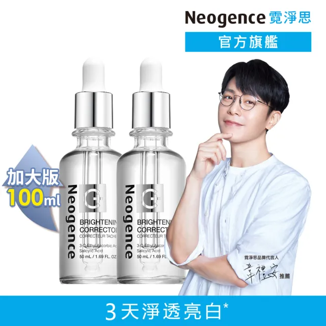 【Neogence 霓淨思】極透光亮白淡斑精華50ml-2入(2024全新升級)