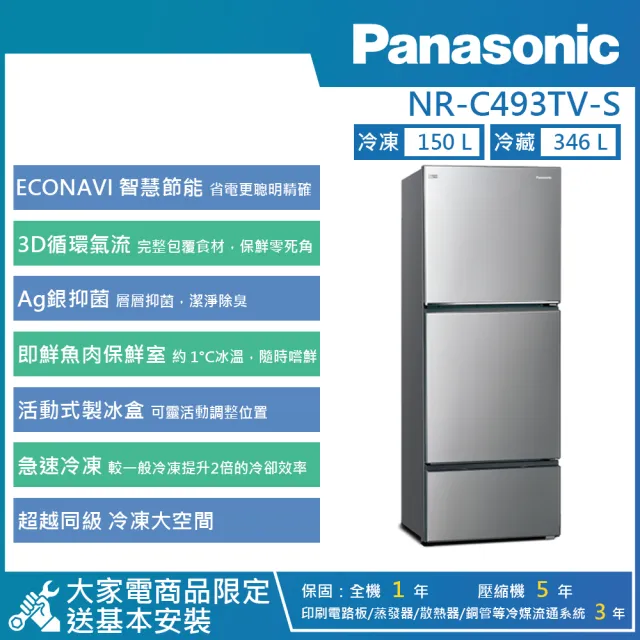 【Panasonic 國際牌】496公升 一級能效智慧節能右開三門冰箱(NR-C493TV)