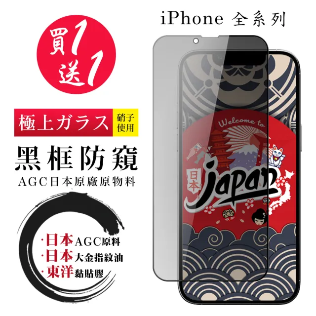 【日本AGC】買一送一 iPhone 16/15/14/13/12/11/Xr/Xs/X/mini/Pro/Plus/Pro Max保護貼全覆蓋黑框防窺鋼化膜