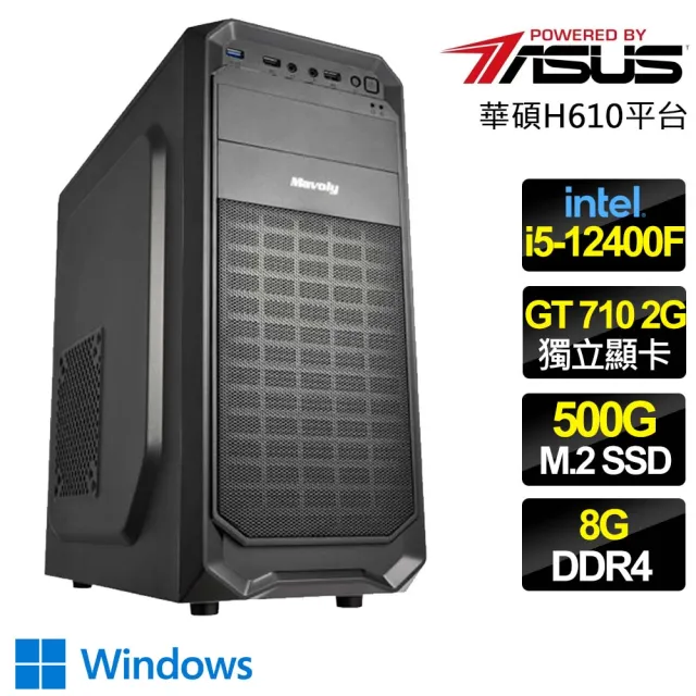 【華碩平台】i5六核 GT710 WiN11{千里迢迢}文書電腦(i5-12400F/H610/8G/500GB)