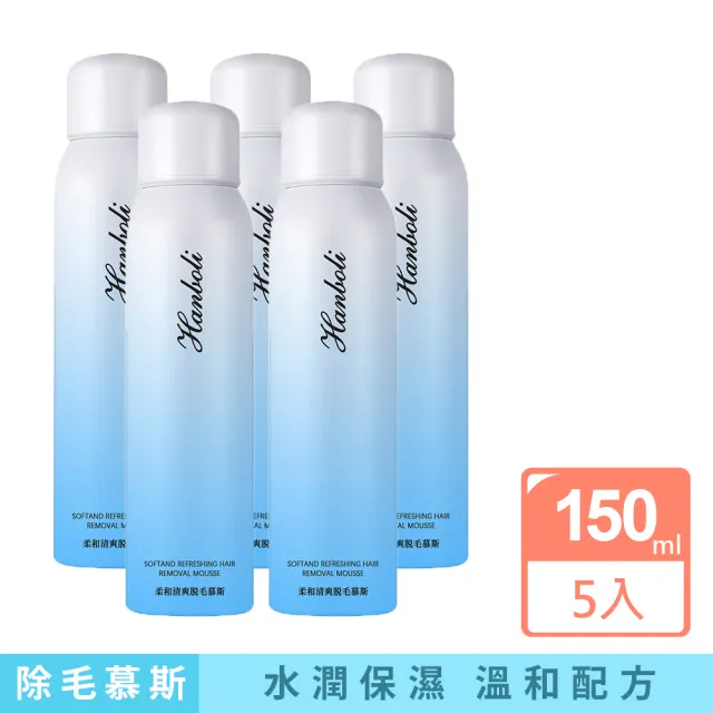 韓泊莉脫毛柔和清爽除毛慕斯 150ml 5入(嫩白滋潤/溫和不刺激)