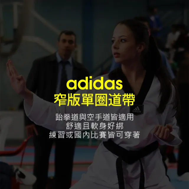 【adidas 愛迪達】窄版單圈道帶-4公分寬(跆拳道 空手道)