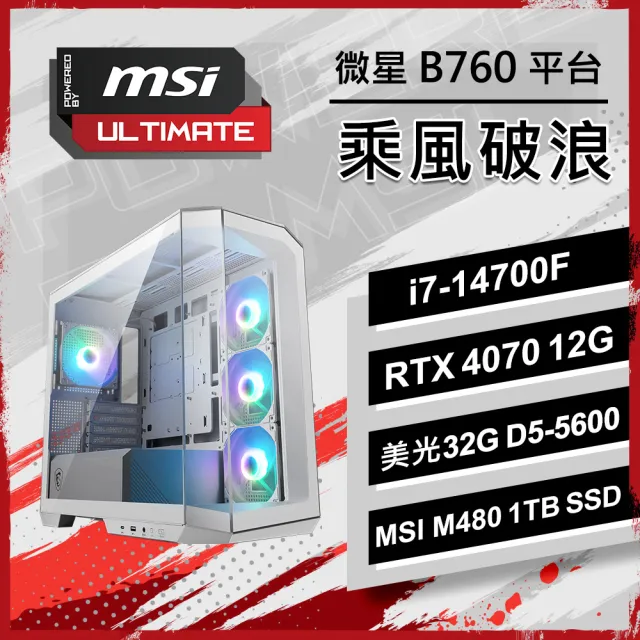 【微星平台】i7二十核GeForce RTX 4070{乘風破浪}海景房電競機(I7-14700F/B760/32G D5/1TB/黑神話悟空適用)