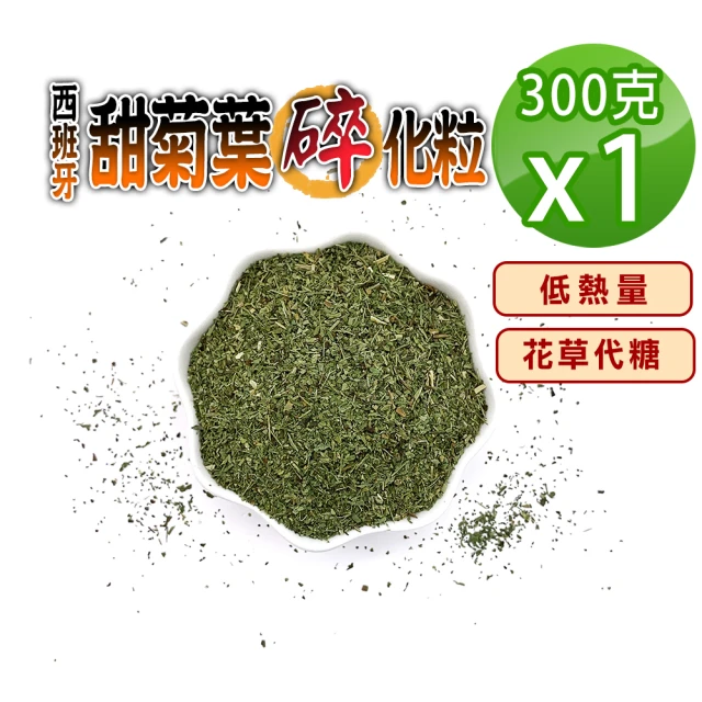 蔘大王 西班牙甜菊葉碎化粒（300gX1）(長效期版 低熱量花草代糖 低卡路里花草糖漿 檢驗良品)