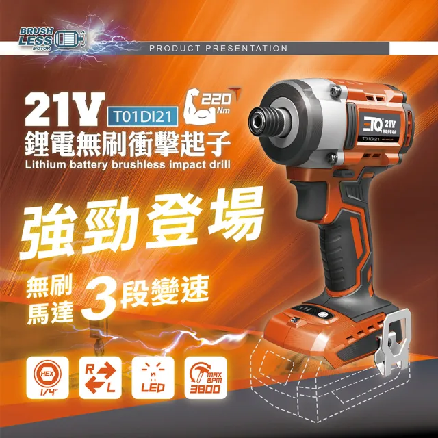【ETQ USA】21V鋰電無刷衝擊起子-空機(水泥電鑽/電動起子/電動電鑽/充電電鑽/無線電鑽/起子機/衝擊起子)