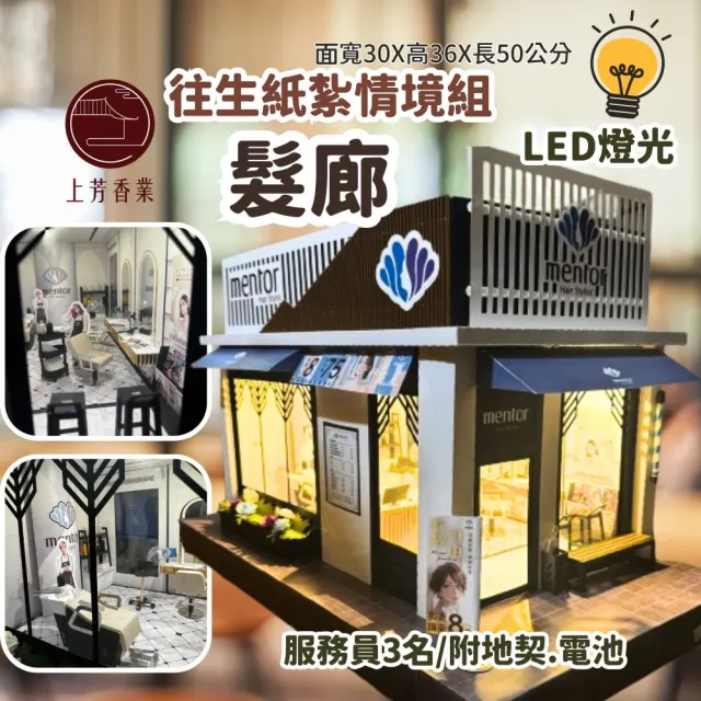 【上芳香業】髮廊 美容院 紙紮屋 紙紮 店員 剪髮 染髮(地契 滿七 百日 對年 往生用品 法會 普渡)