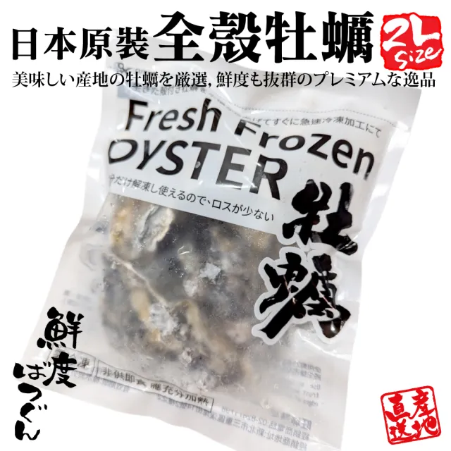 【三頓飯】日本原裝全殼牡蠣2L尺寸8包組(共40顆_單顆90-120g/約500g/包)