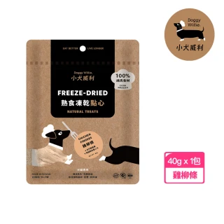 【DoggyWillie 小犬威利】雞柳條40g 冷凍乾燥點心(凍乾 狗零食)