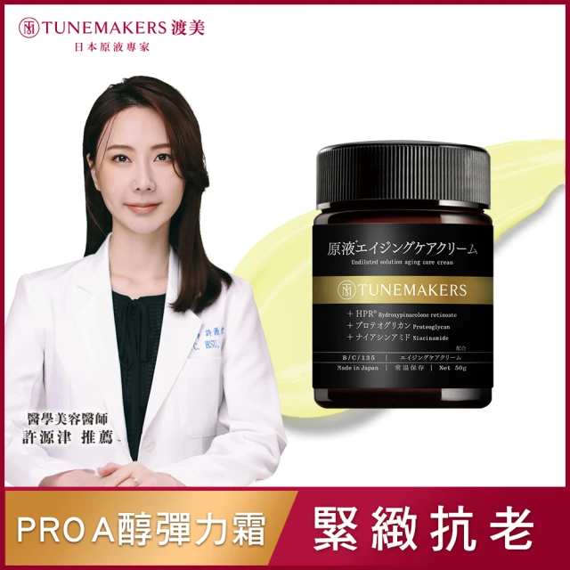 【TUNEMAKERS 渡美】1.2% PRO A醇緊緻抗老彈力霜50g(PRO A醇/菸鹼醯胺/蛋白多醣/超級A醇)