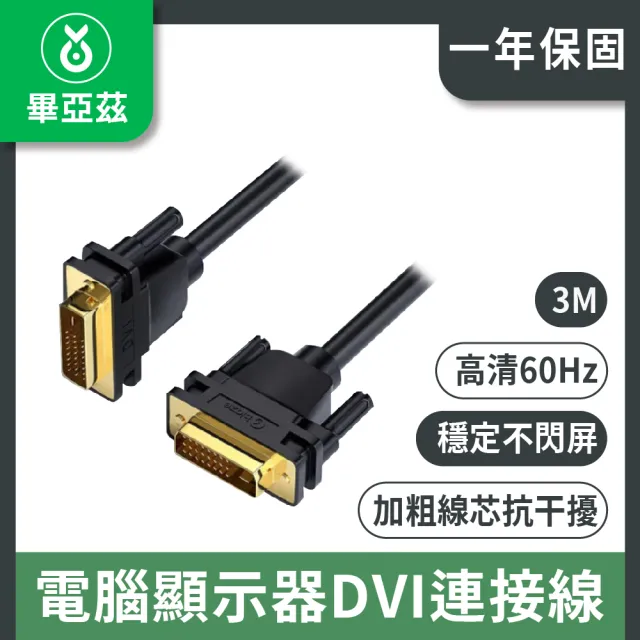 【biaze】電腦顯示器DVI連接線  DVI24+1轉換線 公對公1080P 3m