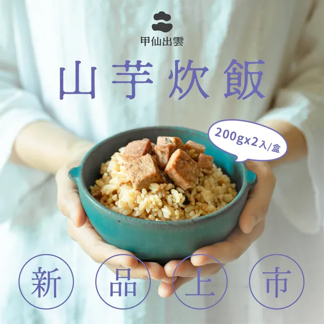 【甲仙農會】甲仙山芋炊飯4盒組(200gx2包/盒)