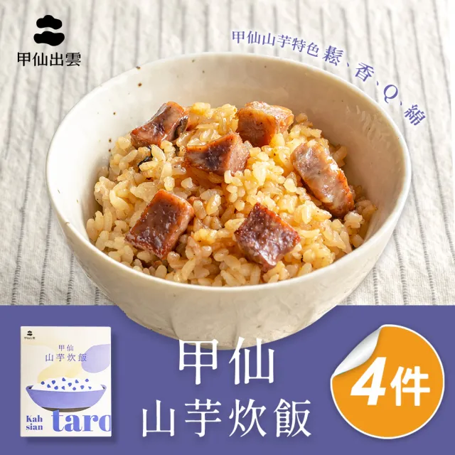 【甲仙農會】甲仙山芋炊飯4盒組(200gx2包/盒)