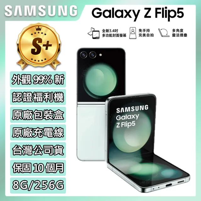 【SAMSUNG 三星】S+級福利品 Galaxy Z Flip5 5G 6.7吋(8G/256G)