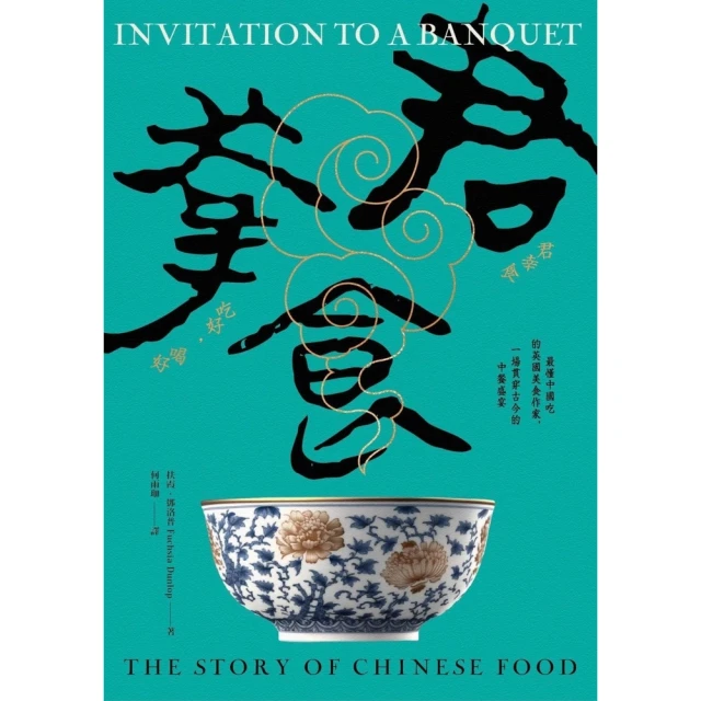 【momoBOOK】君幸食（吃好 喝好）：最懂中國吃的英國美食作家 一場貫穿古今的中餐盛宴(電子書)