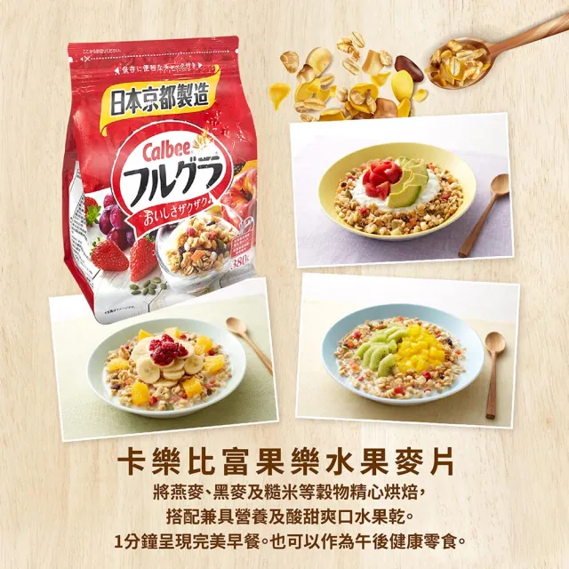 【Calbee 卡樂比】Calbee卡樂比 富果樂水果麥片/巧果樂巧克力口味麥片健康早餐首選(380g/300g任選)