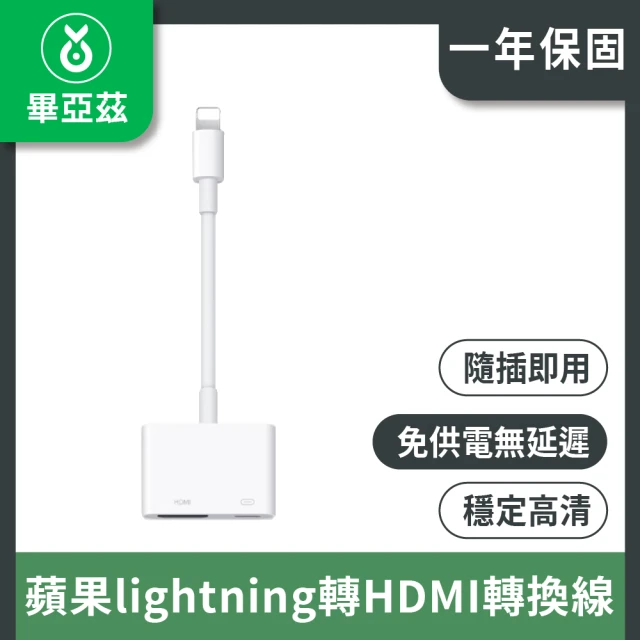 biaze 蘋果lightning轉HDMI轉換線 高清免供電版P9