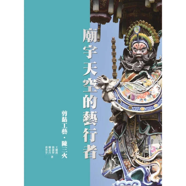 【momoBOOK】廟宇天空的藝行者：剪黏工藝陳三火(電子書)