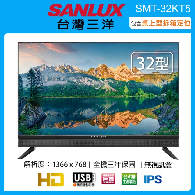 SANLUX 台灣三洋 32型液晶顯示器/無視訊盒 SMT-32KT5(含桌上型拆箱定位+舊機回收)