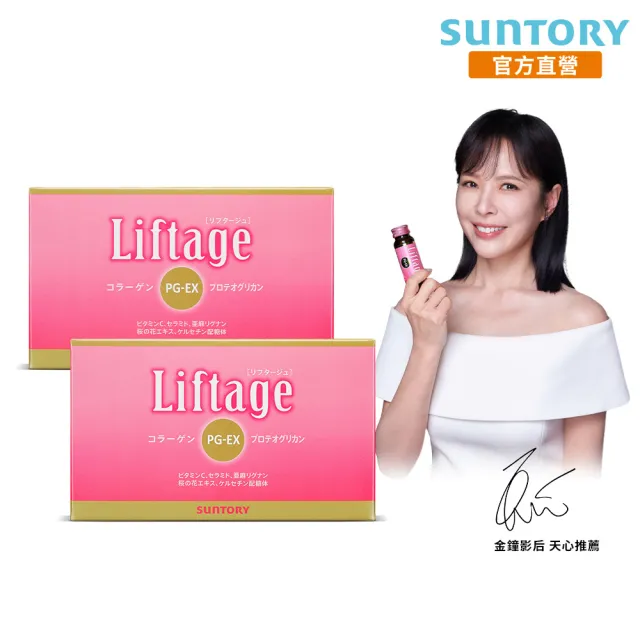 【Suntory 三得利官方直營】Liftage麗芙緹PG-EX 10瓶X2盒組(10天有感、膠原蛋白 彈嫩水潤)