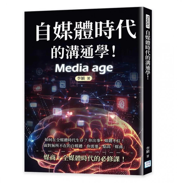 自媒體時代的溝通學！：如何在全媒體時代生存？你出事 媒體不扛！面對無所不在的自媒體 你需要一點高「媒商