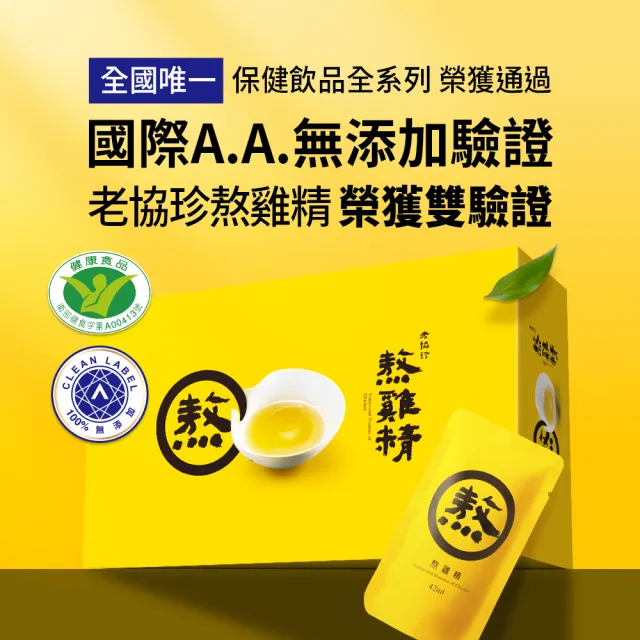 【老協珍】熬雞精禮盒 常溫/14入(42ml/入 徐若瑄代言 禮盒)