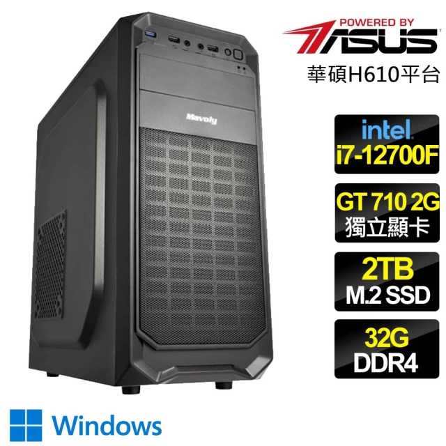 華碩平台 i7十二核 GT710 WiN11{不容置疑}文書電腦(i7-12700F/H610/32G/2TB)