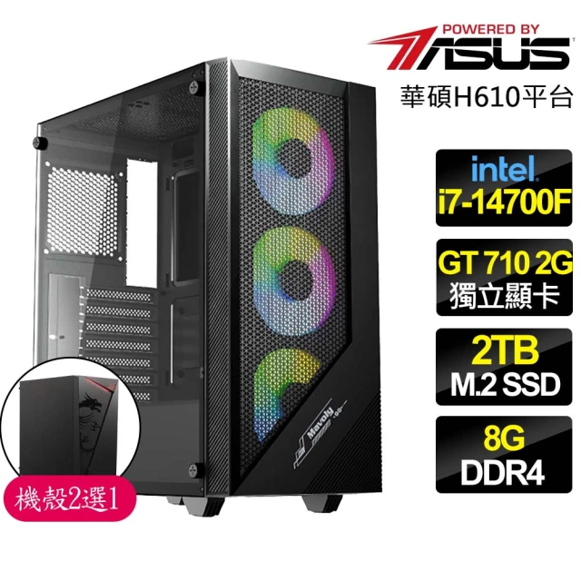 華碩平台 i7二十核 GT710 {守望相助}文書電腦(i7-14700F/H610/8G/2TB)