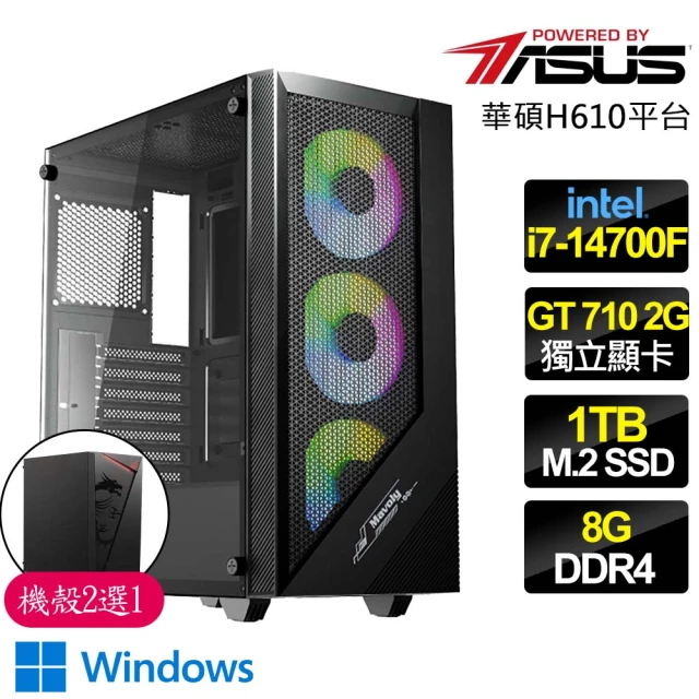 華碩平台 i7二十核 GT710 WiN11{大張旗鼓}文書電腦(i7-14700F/H610/8G/1TB)