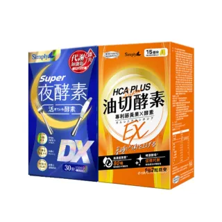 【Simply 新普利】Super超級夜酵素DX+食事油切酵素錠EX(1+1組)