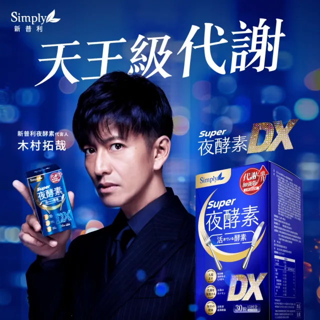 【Simply 新普利】Super超級夜酵素DX+食事油切酵素錠EX(1+1組)