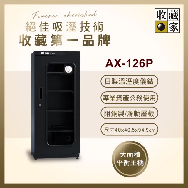 【收藏家】132公升專業型電子防潮箱 AX-126P(日製溼度儀/複合式抽拉及鋼製層板/公務機關首選)