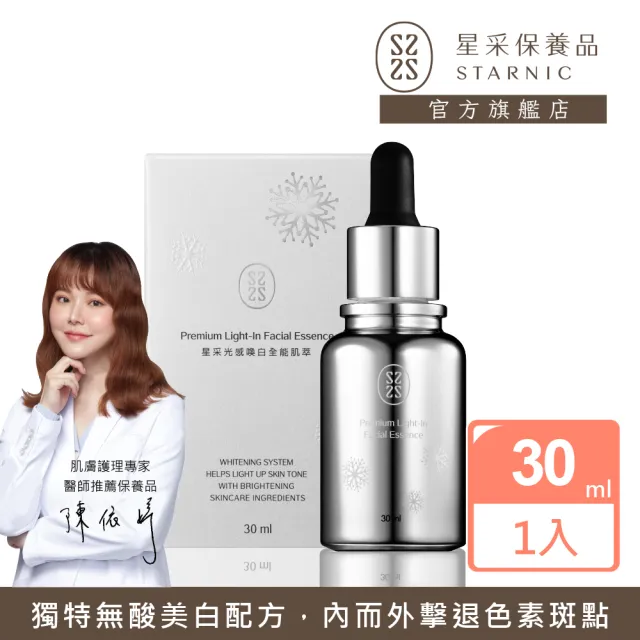 【Starnic 星采保養品】光感喚白全能肌萃(30ml)