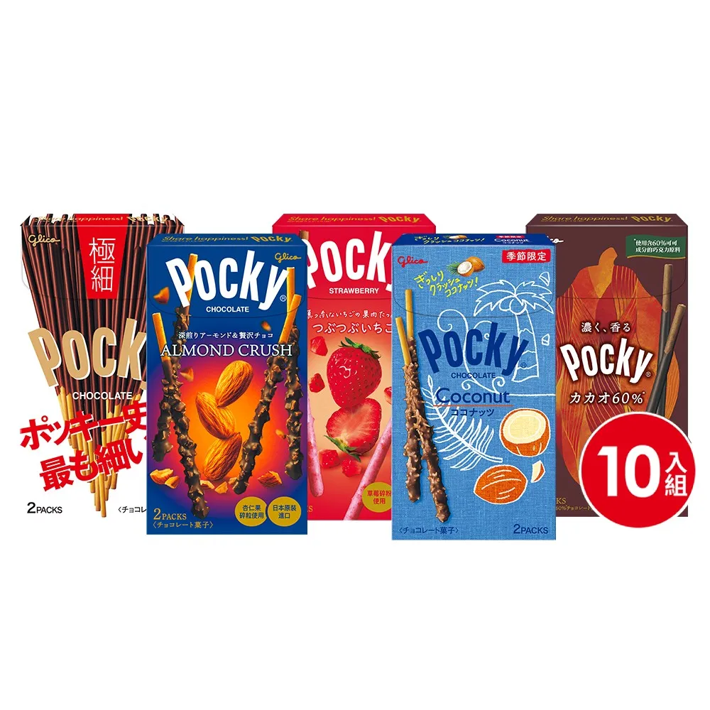 【Glico 格力高】Pocky百奇 極品巧克力棒10盒入(草莓粒粒/杏仁粒粒/極細/臻濃可可棒)