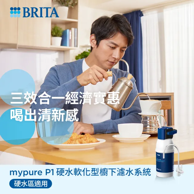 【德國BRITA官方】mypure P1硬水軟化櫥下型濾水系統_內含1芯(國家標準可生飲 前置+除水垢+生飲一支滿足)